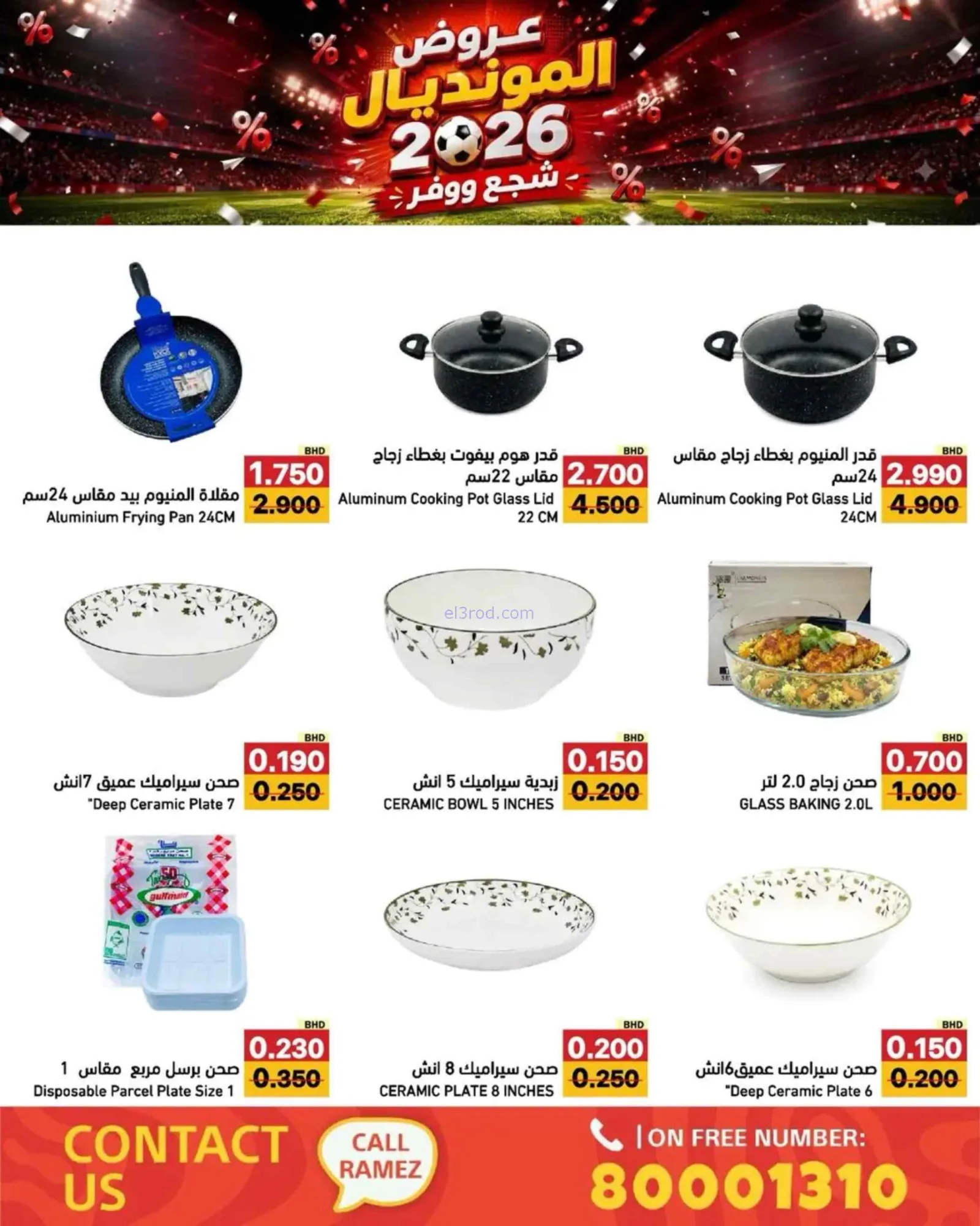 عروض أسواق رامز بحرين|المونديال|6 حتى 13-7-2026