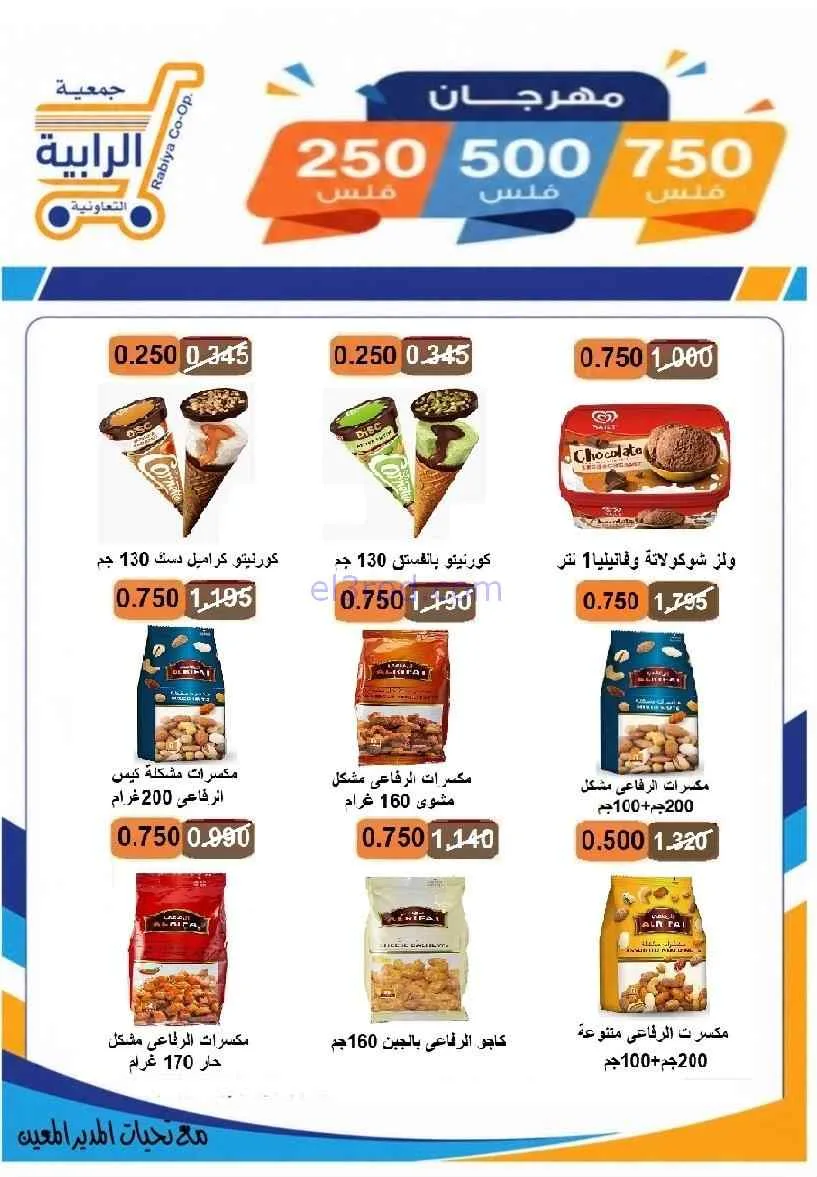 عروض جمعية الرابية التعاونية|8 حتى 12-7-2026