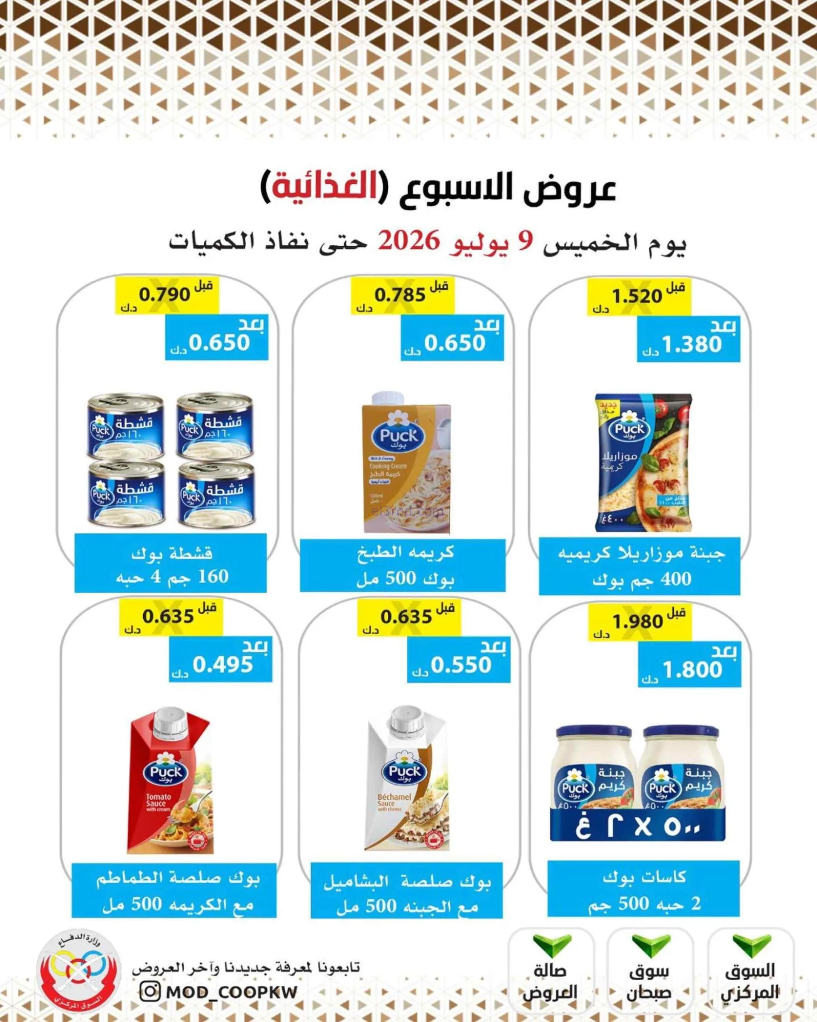 عروض جمعية وزارة الدفاع الإستهلاكية|9-7-2026