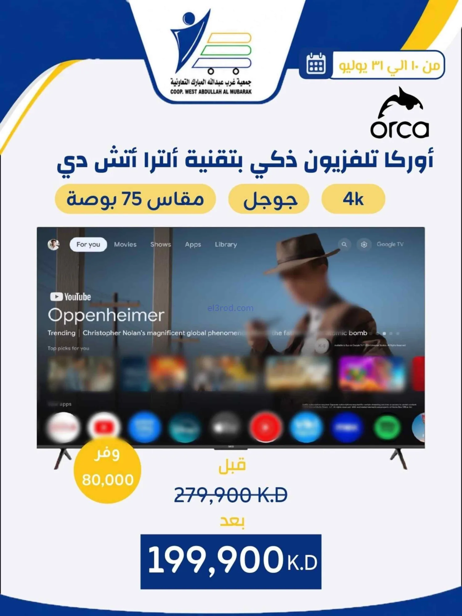عروض غرب عبدالله المبارك التعاونية|حتى 31-7-2026