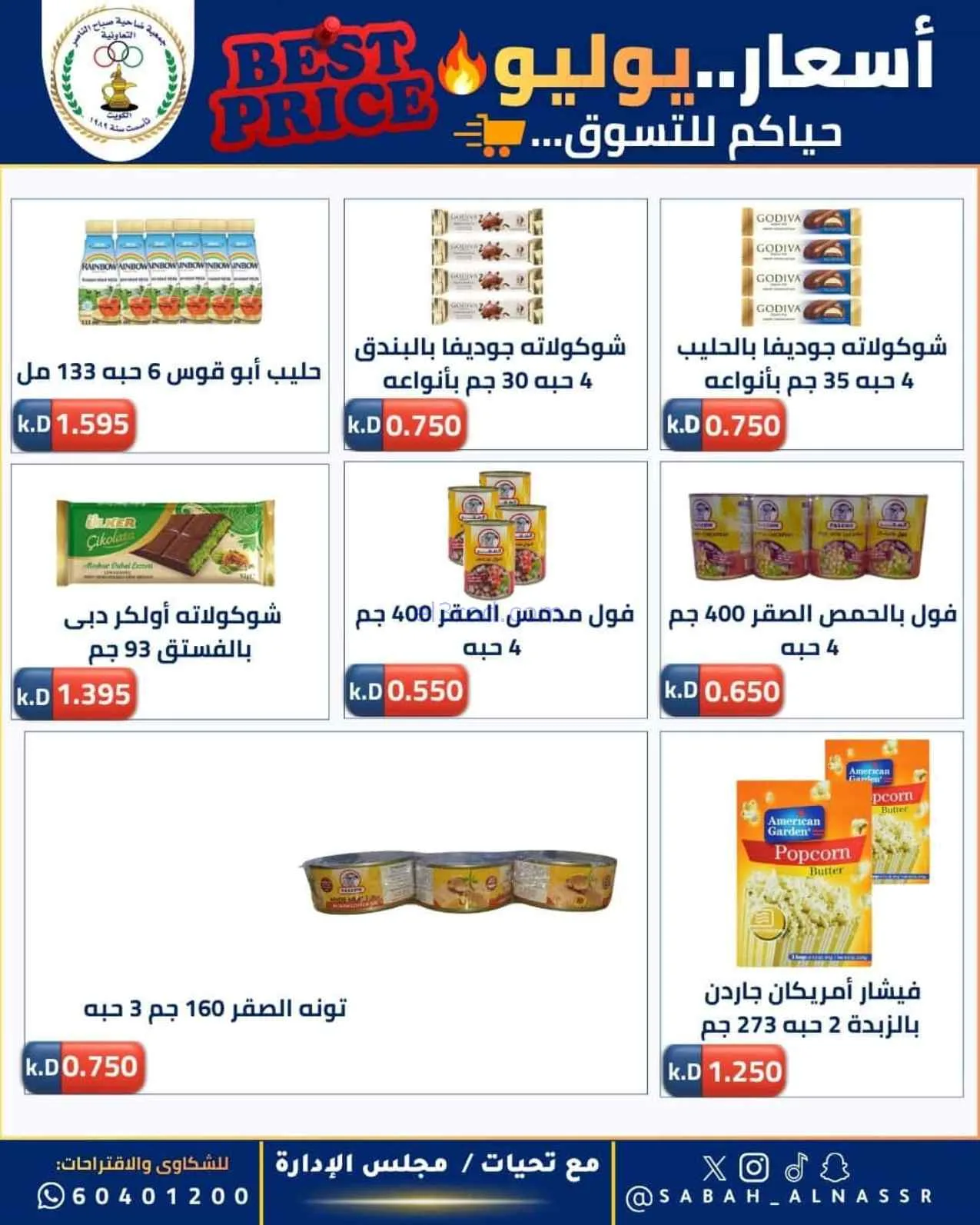 عروض جمعية صباح الناصر التعاوني|11 حتى 30-7-2026