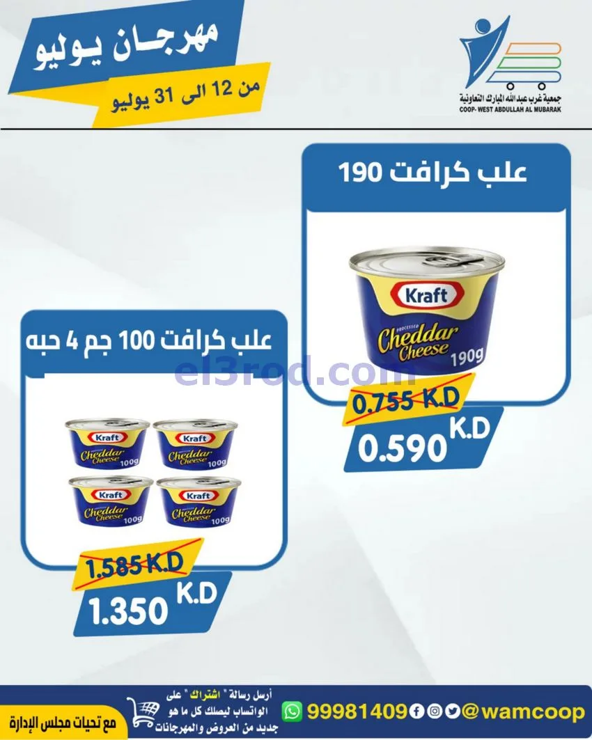 عروض جمعية غرب عبدالله المبارك|12 جتى 31-7-2026