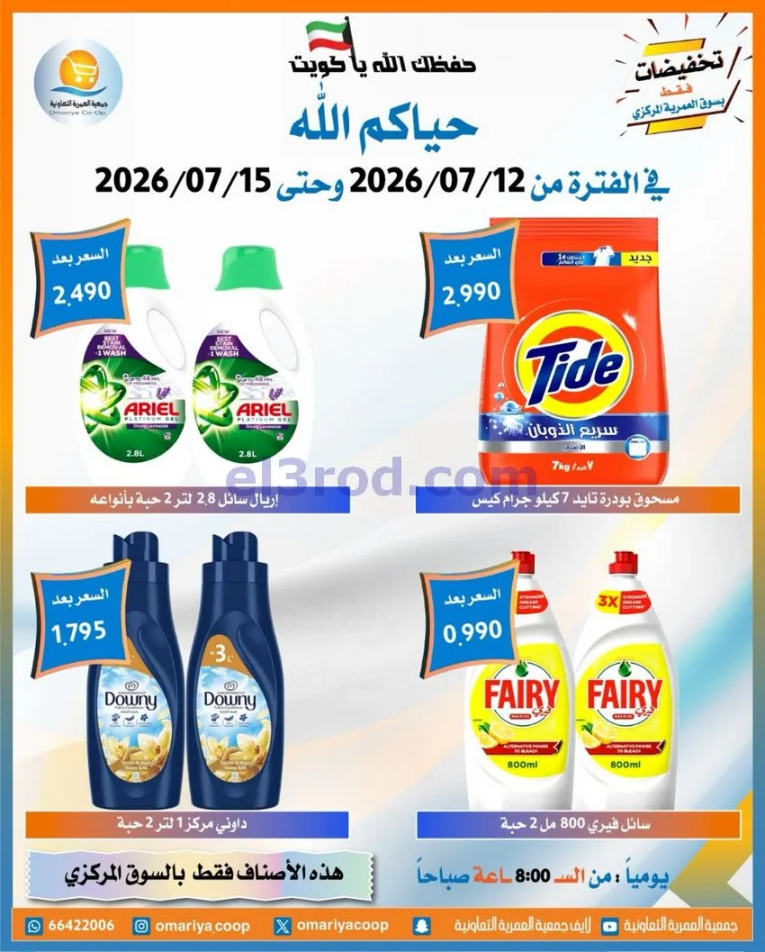 عروض جمعية العمرية التعاونية|12 حتى 15-7-2026