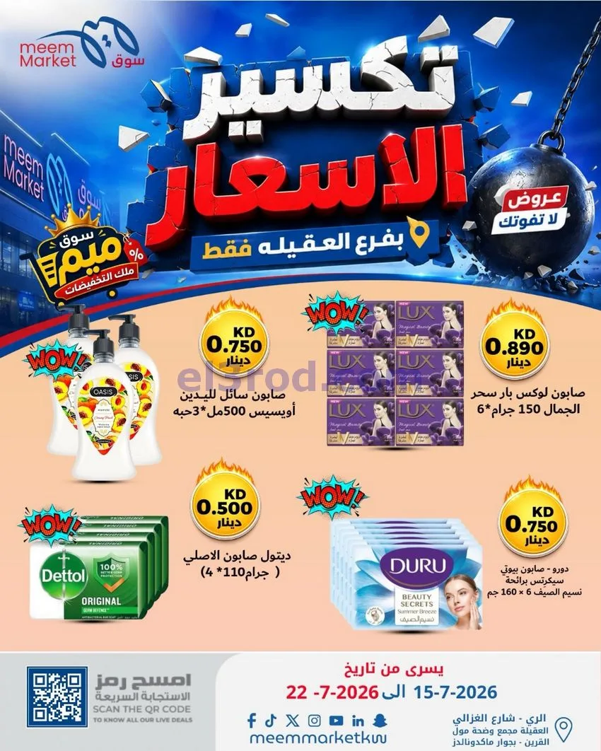 عروض سوق ميم العقيلة|15 حتى 18-7-2026
