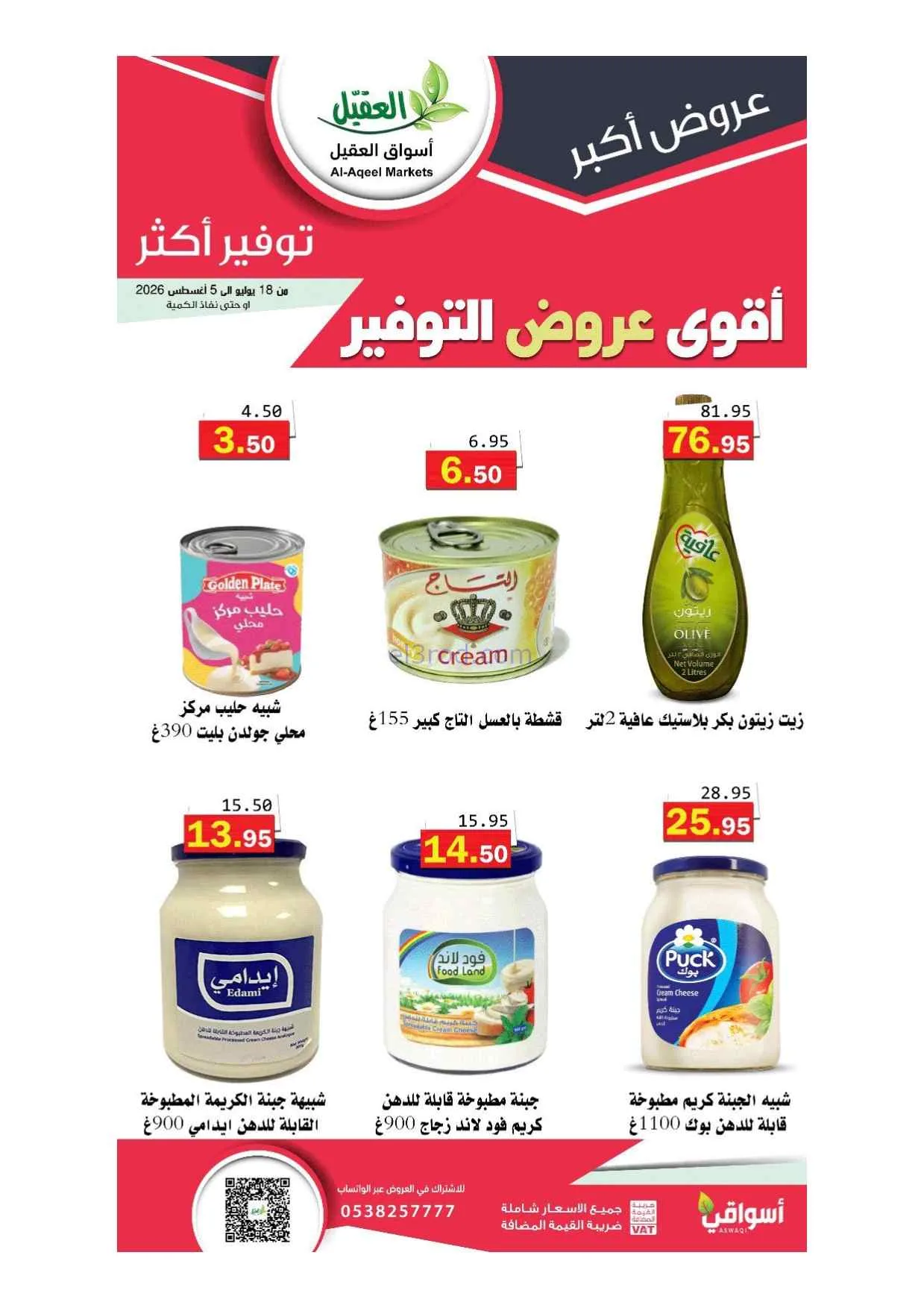 عروض أسواق العقيل سعودية|أقوى توفير|حتى 5-8-2026