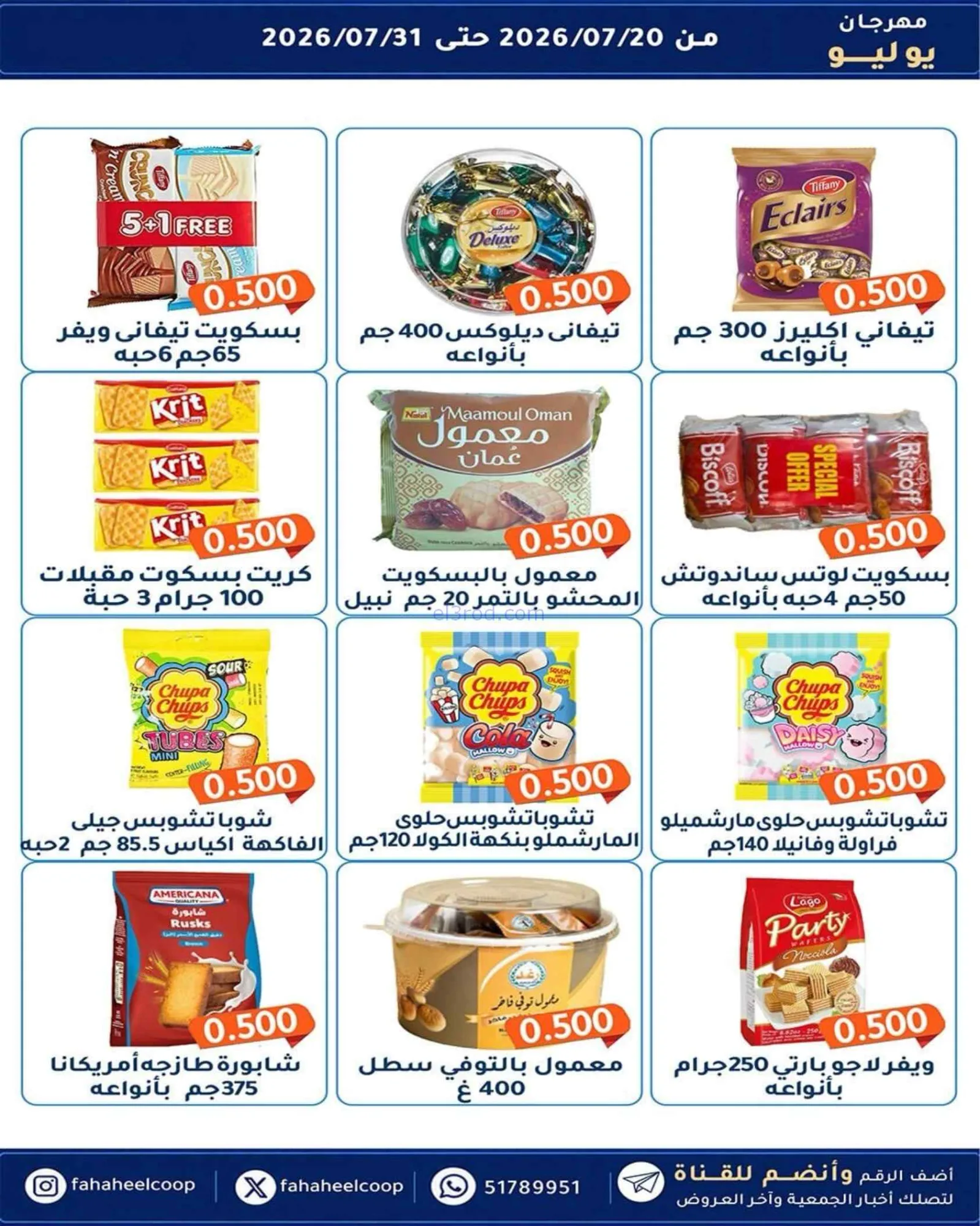عروض جمعية الفحيحيل تعاوني|500 فلس|حتى 31-7-2026
