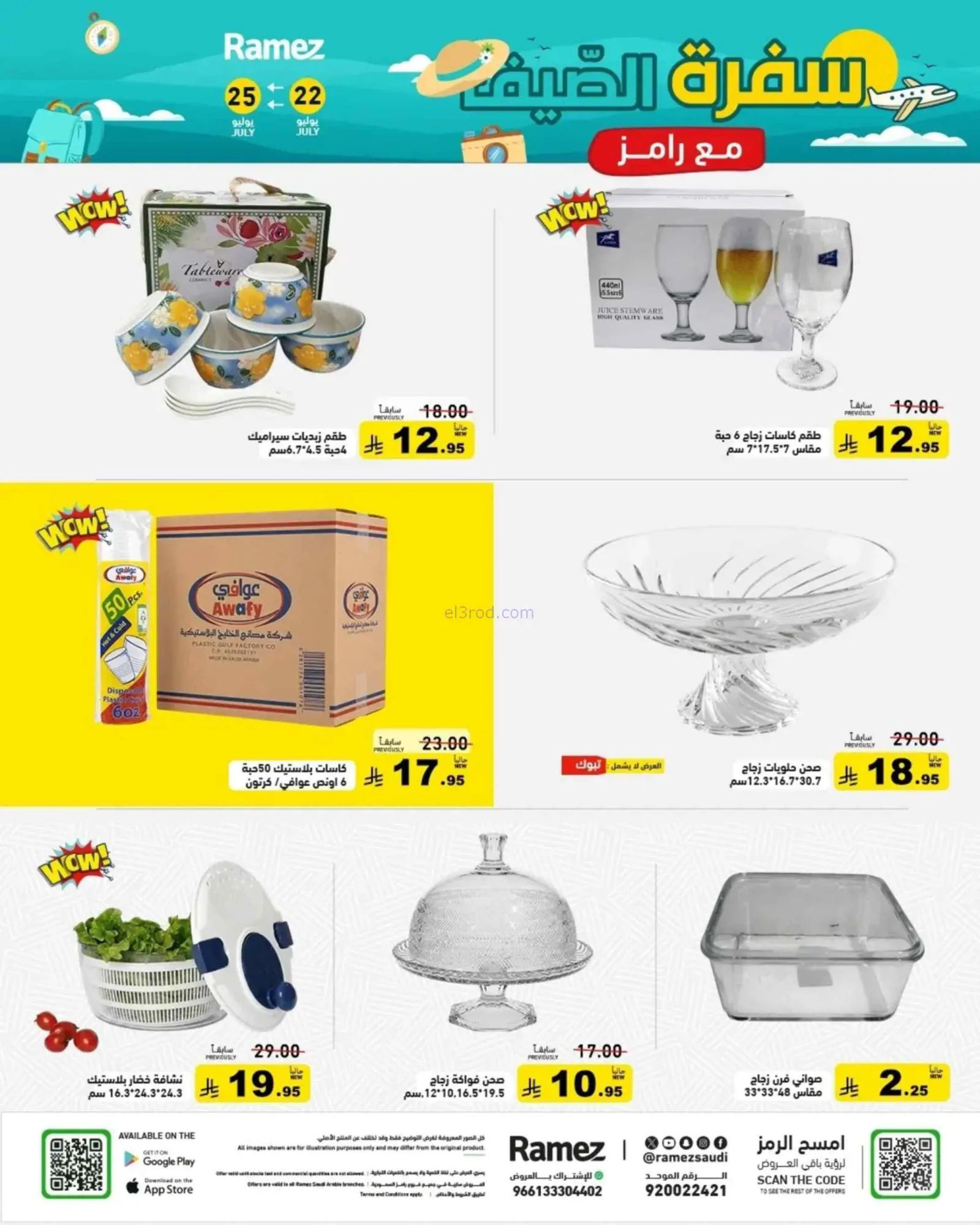 عروض أسواق رامز السعودية|22 حتى 24-7-2026