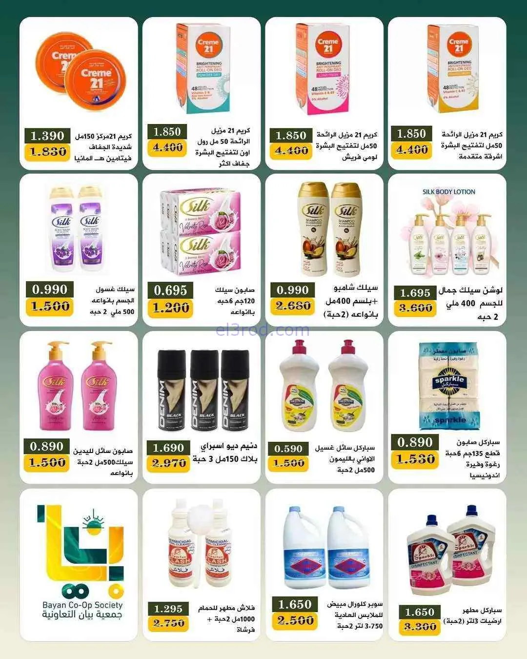 عروض جمعية بيان التعاونية|25-7 حتى 1-8-2026
