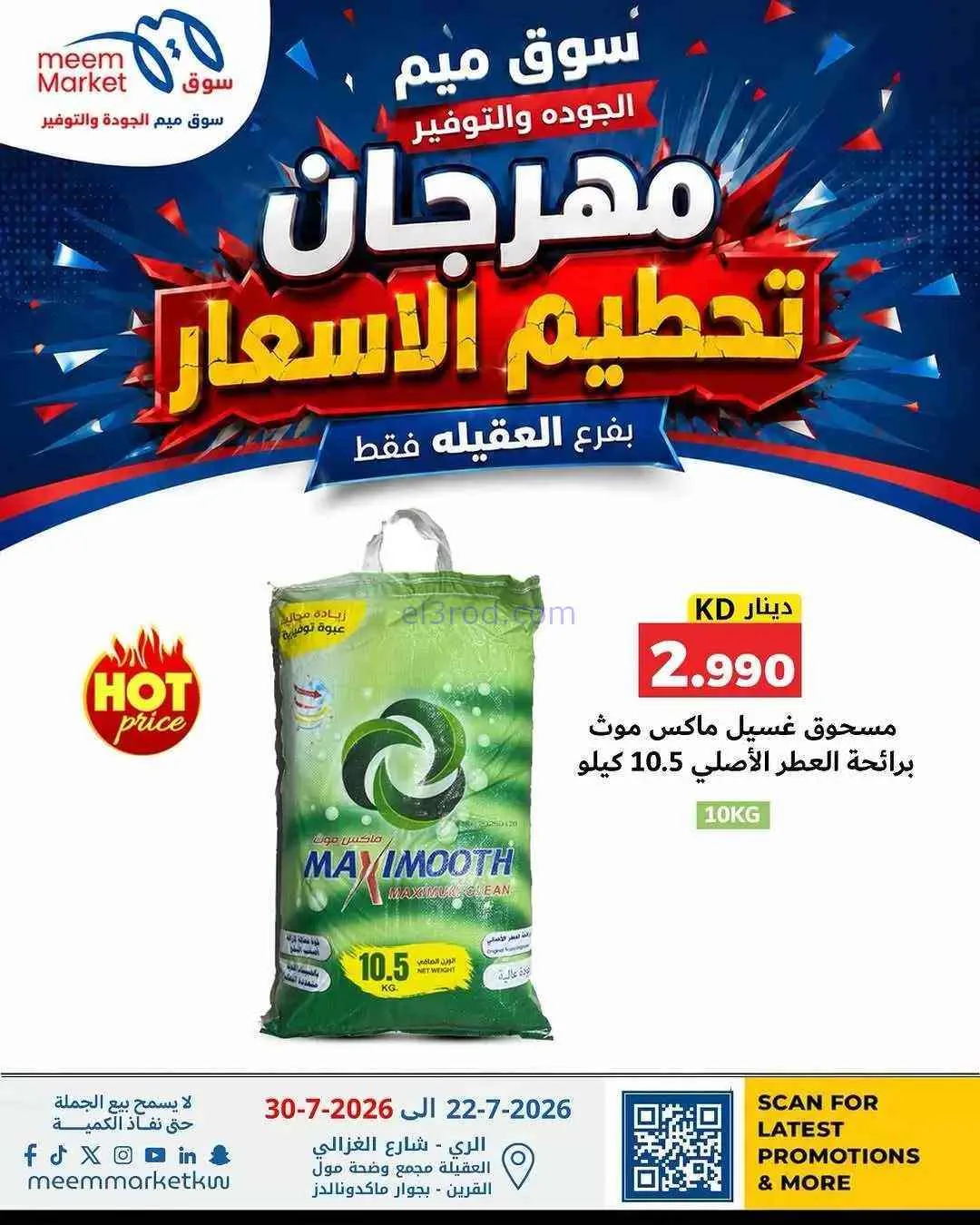 عروض سوق ميم العقيلة|حتى 30-7-2026