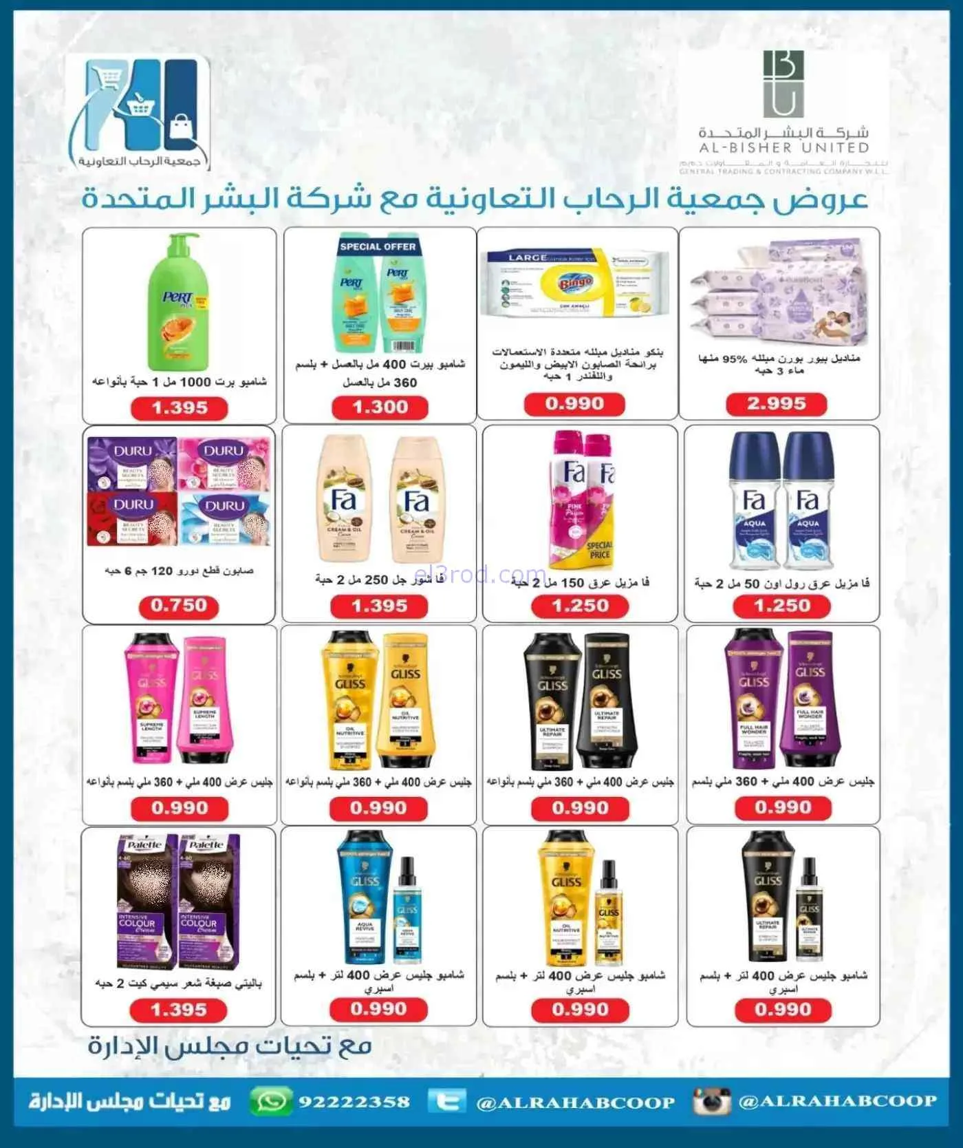 عروض جمعية الرحاب التعاونية|حتى 30-7-2026