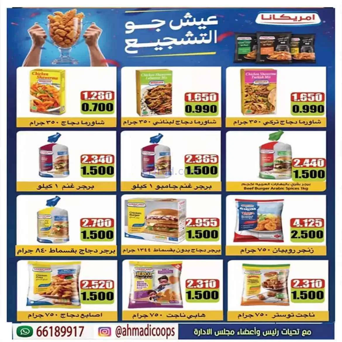 عروض جمعية الأحمدى التعاونية|25 حتى 31-7-2026