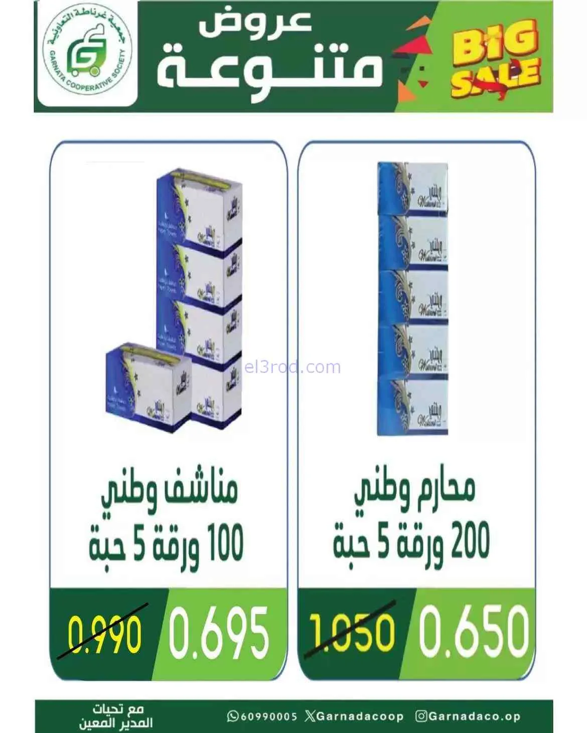 عروض جمعية غرناطة التعاونية|26 حتى 31-7-2026