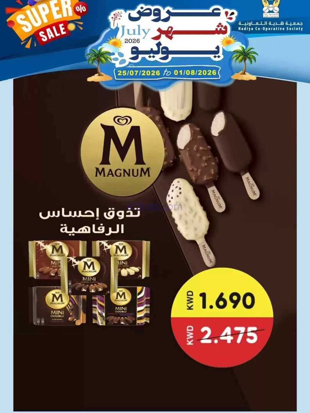 عروض جمعية هدية التعاونية|حتى 1-8-2026