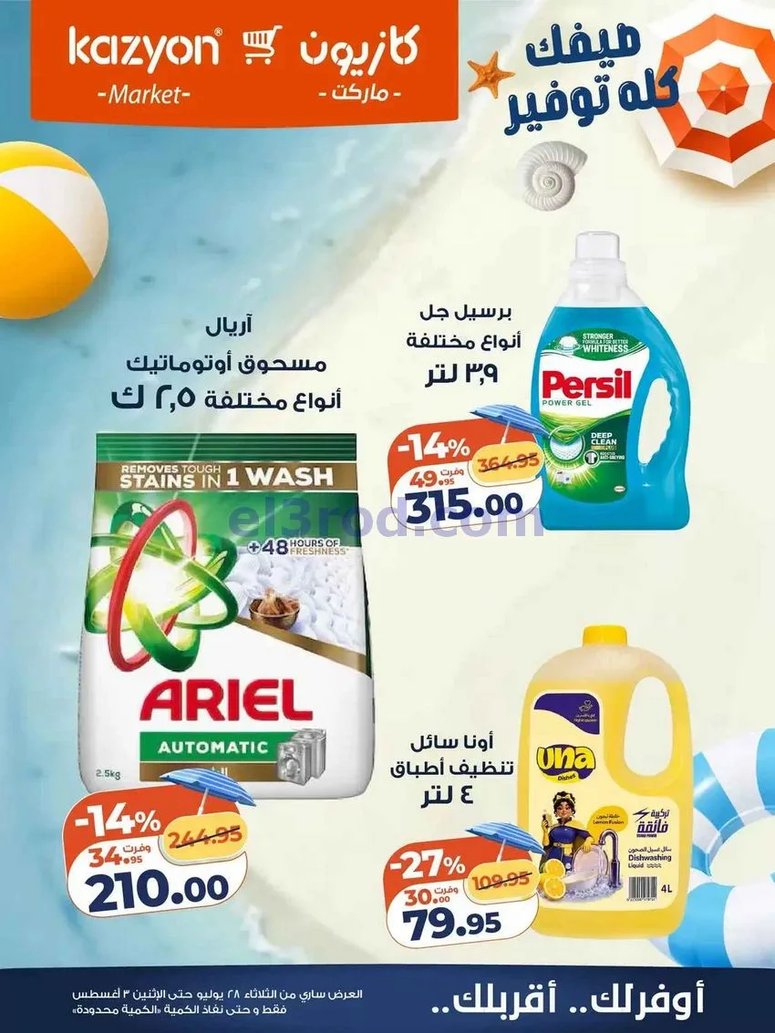 عروض كازيون مصر|28-7 حتى 3-8-2026