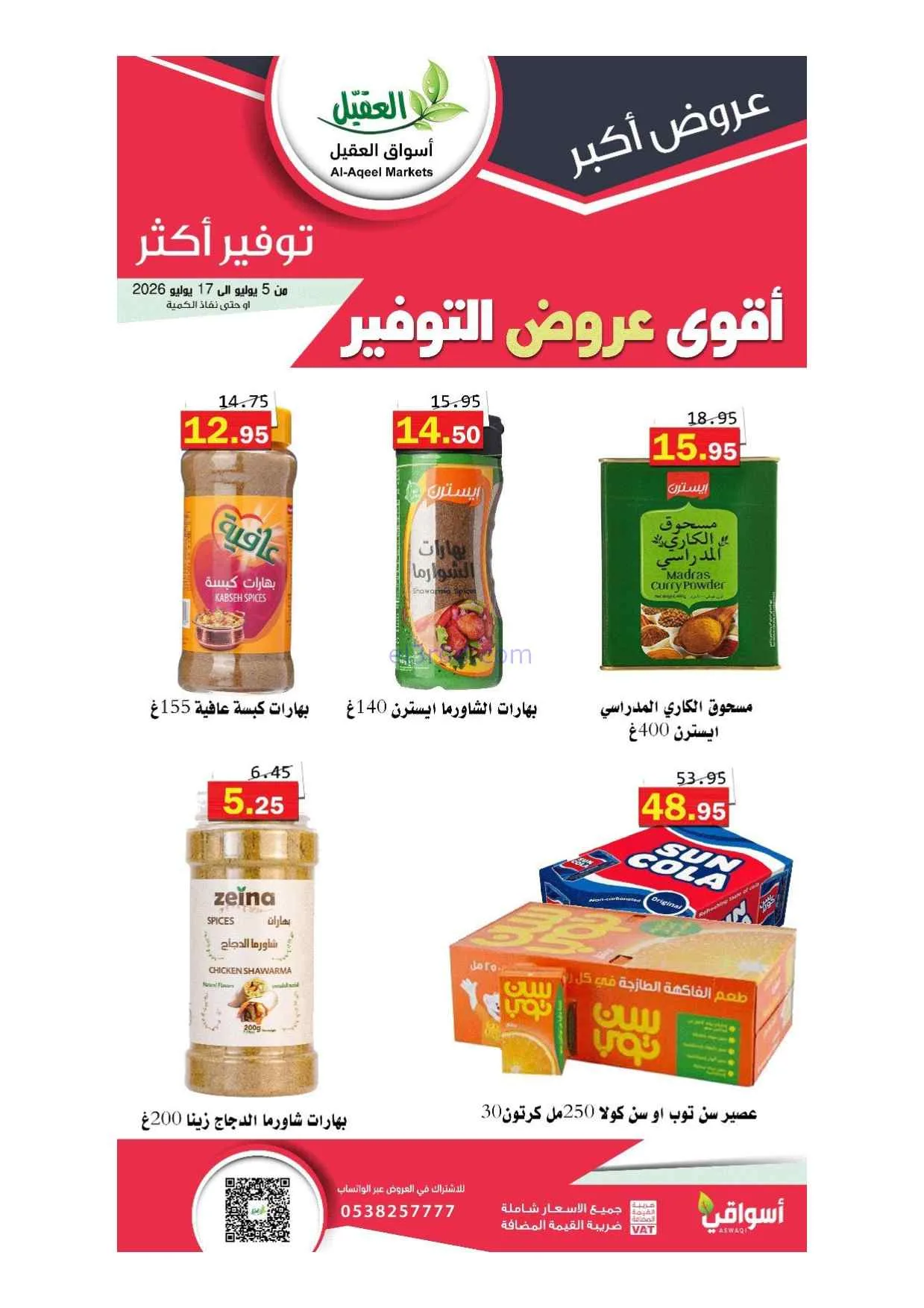 عروض أسواق العقيل السعودية|5 حتى 17-7-2026