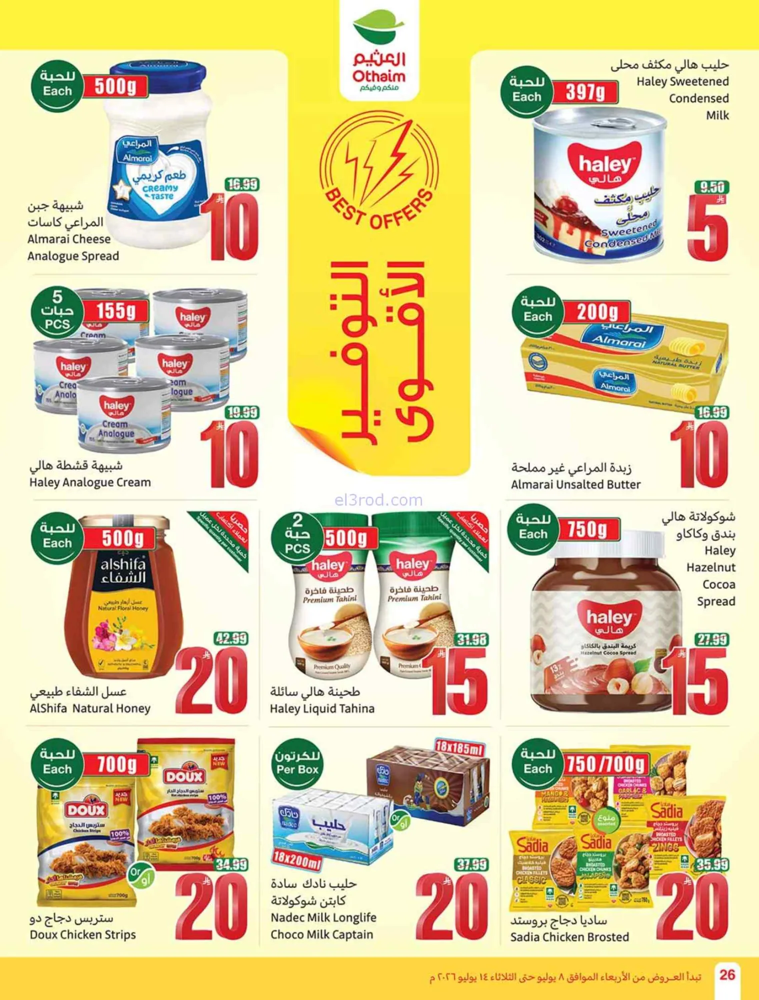 عروض العثيم السعودية|شجع وحنّا معك|حتى 14-7-2026