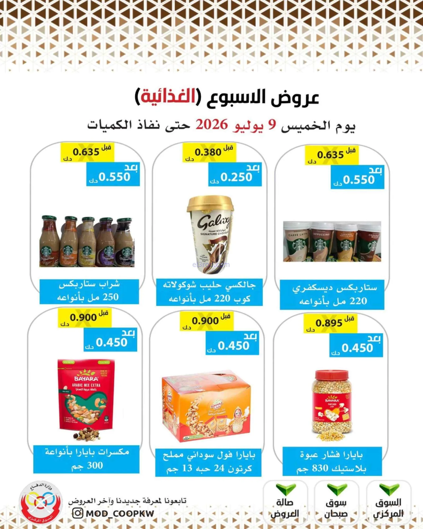 عروض جمعية وزارة الدفاع الإستهلاكية|9-7-2026