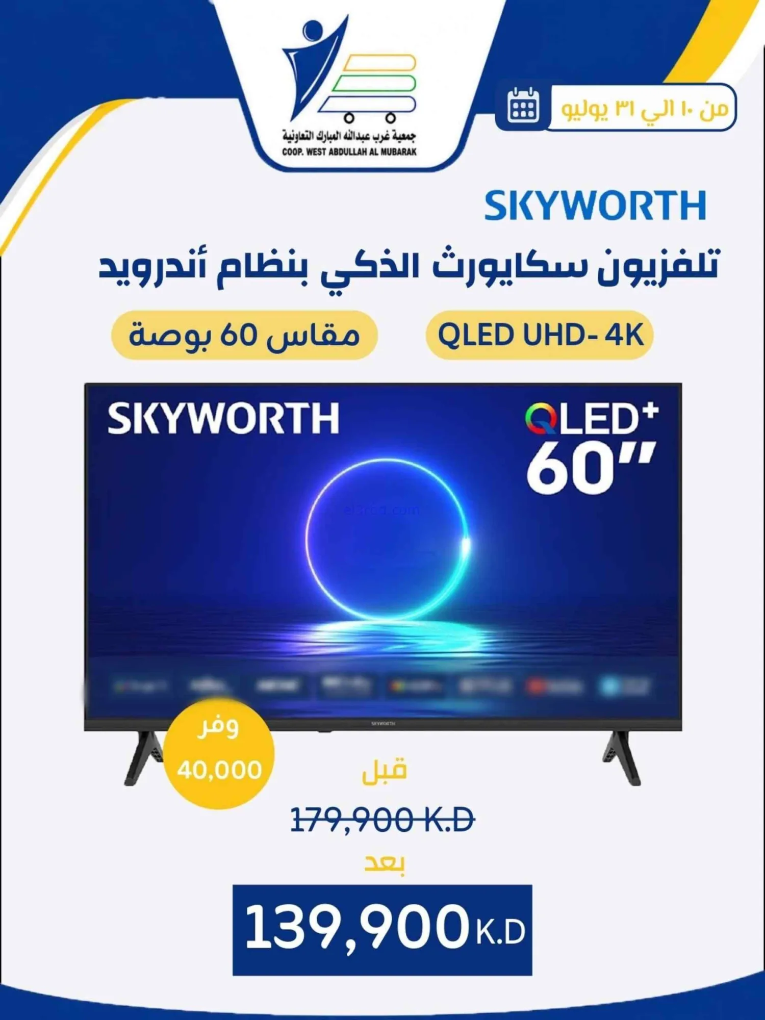عروض غرب عبدالله المبارك التعاونية|حتى 31-7-2026