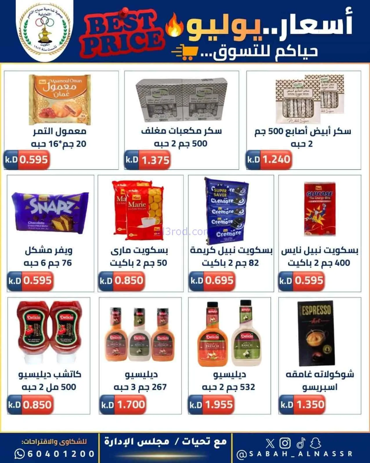 عروض جمعية صباح الناصر التعاوني|11 حتى 30-7-2026
