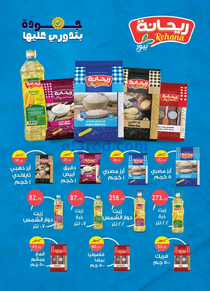 عروض الرايه ماركت مصر|الصيف|15 حتى 21-7-2026