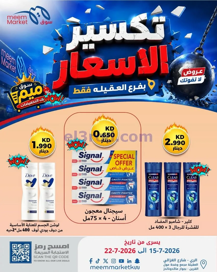 عروض سوق ميم العقيلة|15 حتى 18-7-2026