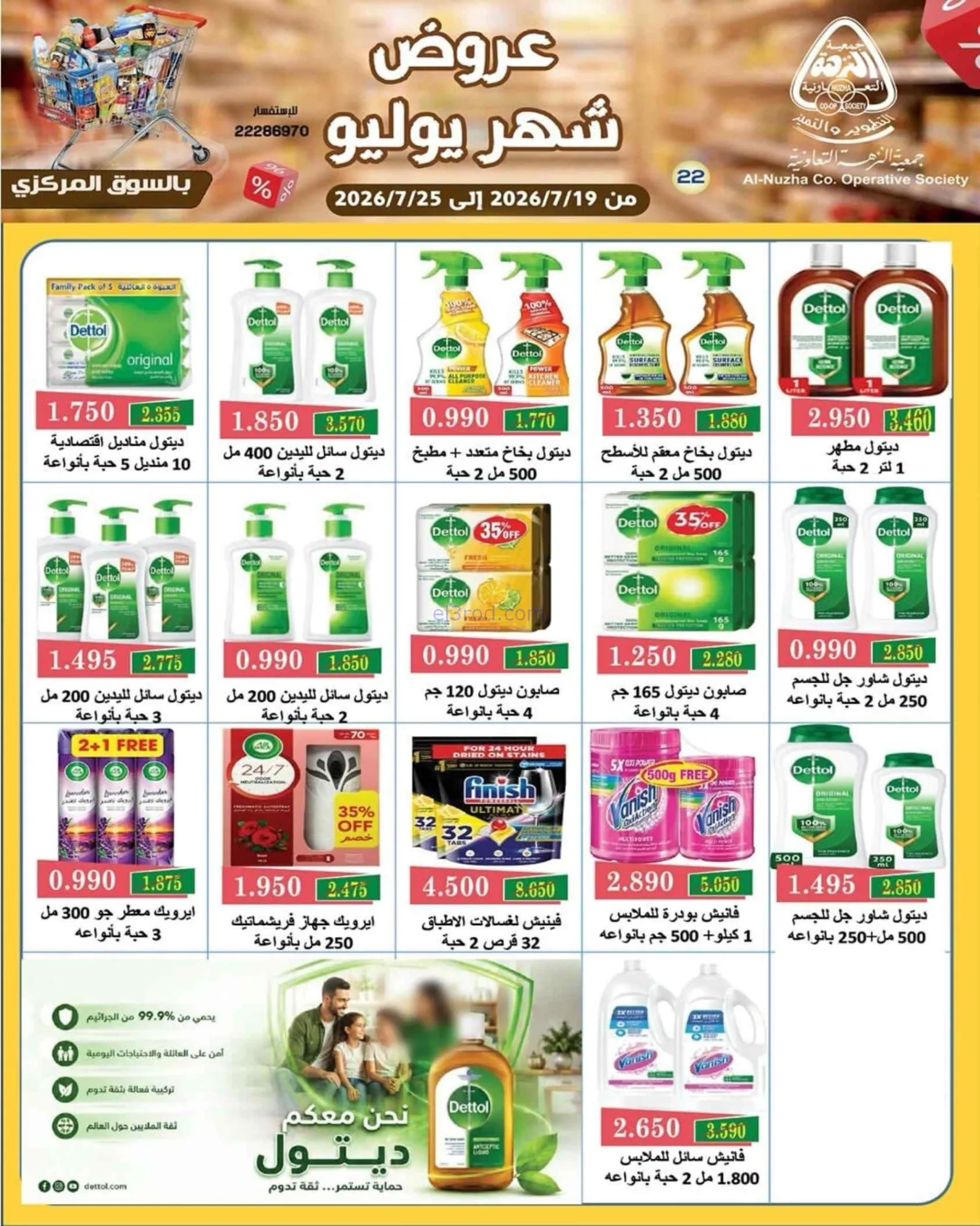 عروض جمعية النزهة التعاونية|19 حتى 25-7-2026
