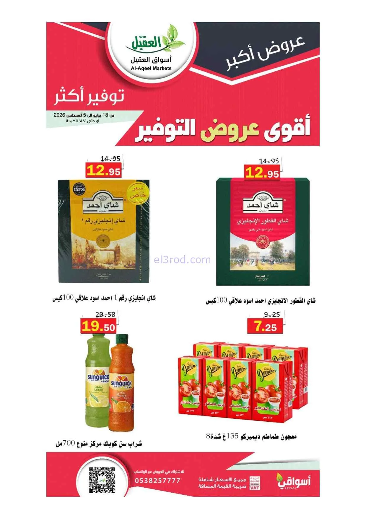 عروض أسواق العقيل سعودية|أقوى توفير|حتى 5-8-2026
