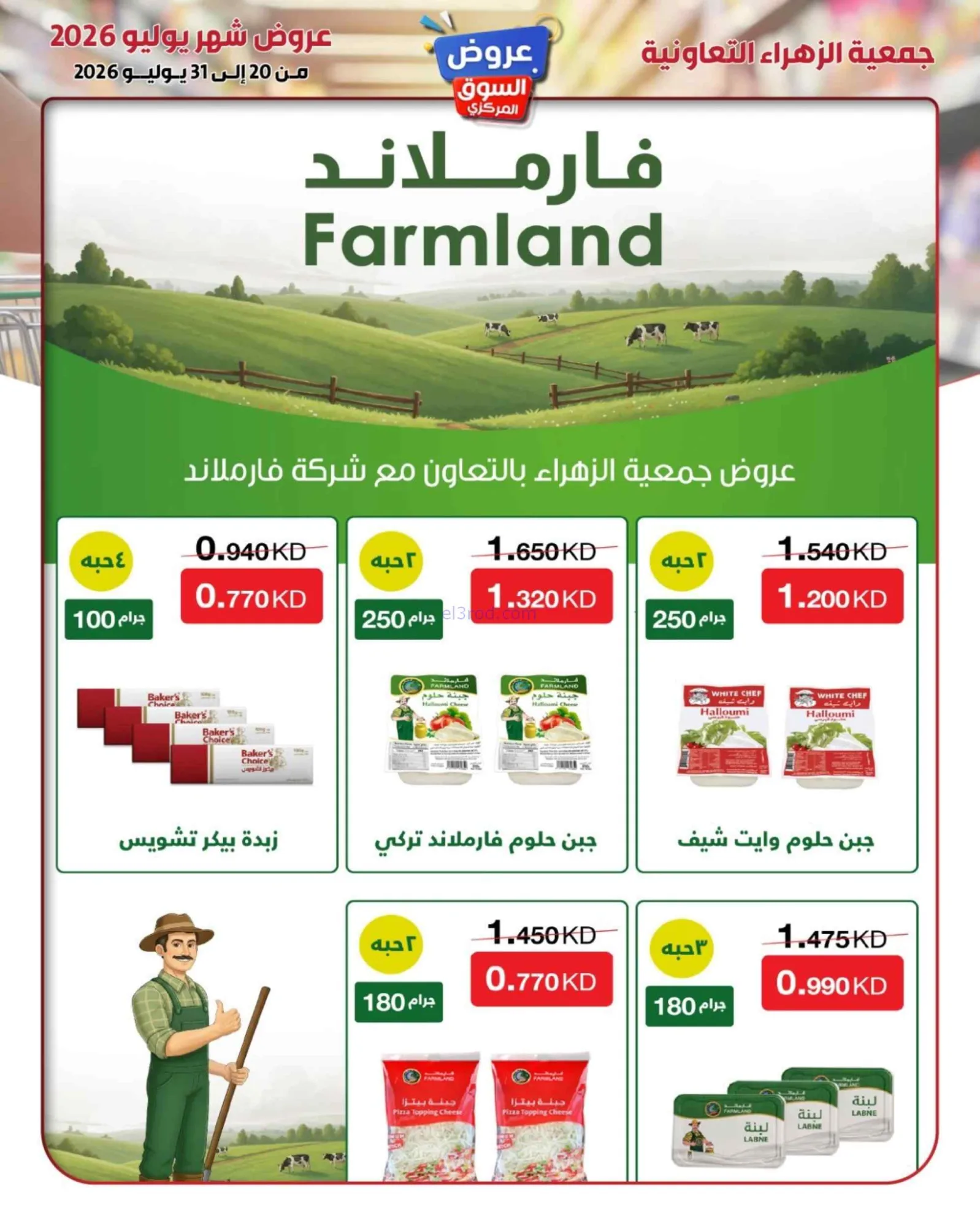 عروض جمعية الزهراء التعاونية|20 حتى 31-7-2026