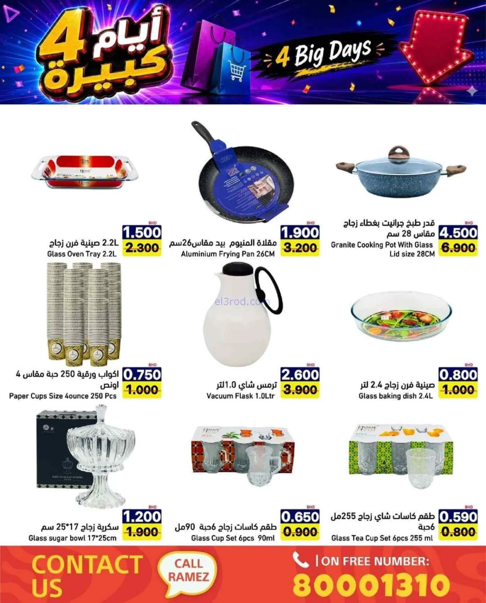 عروض أسواق رامز البحرين|20 حتى 23-7-2026