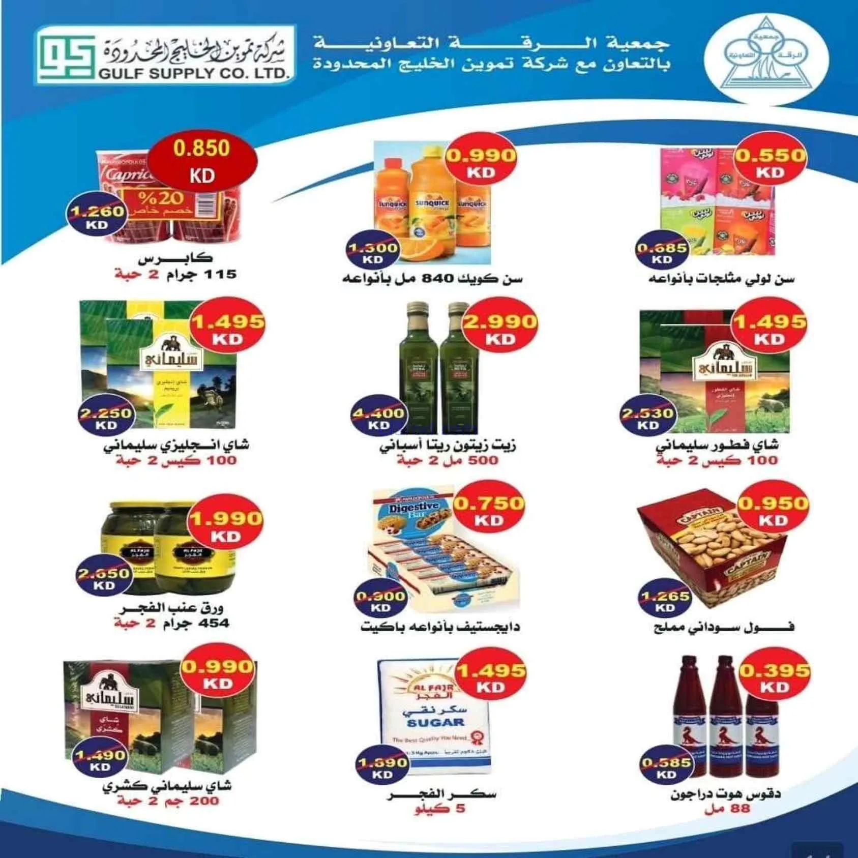 عروض جمعية الرقة التعاونية|22 حتى 28-7-2026
