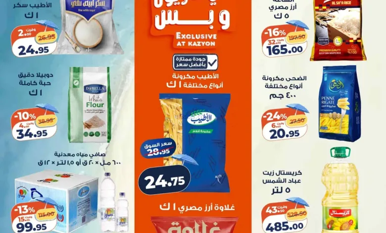 عروض كازيون مصر|صيفك توفير|21 حتى 27-7-2026 el3rod.com00025