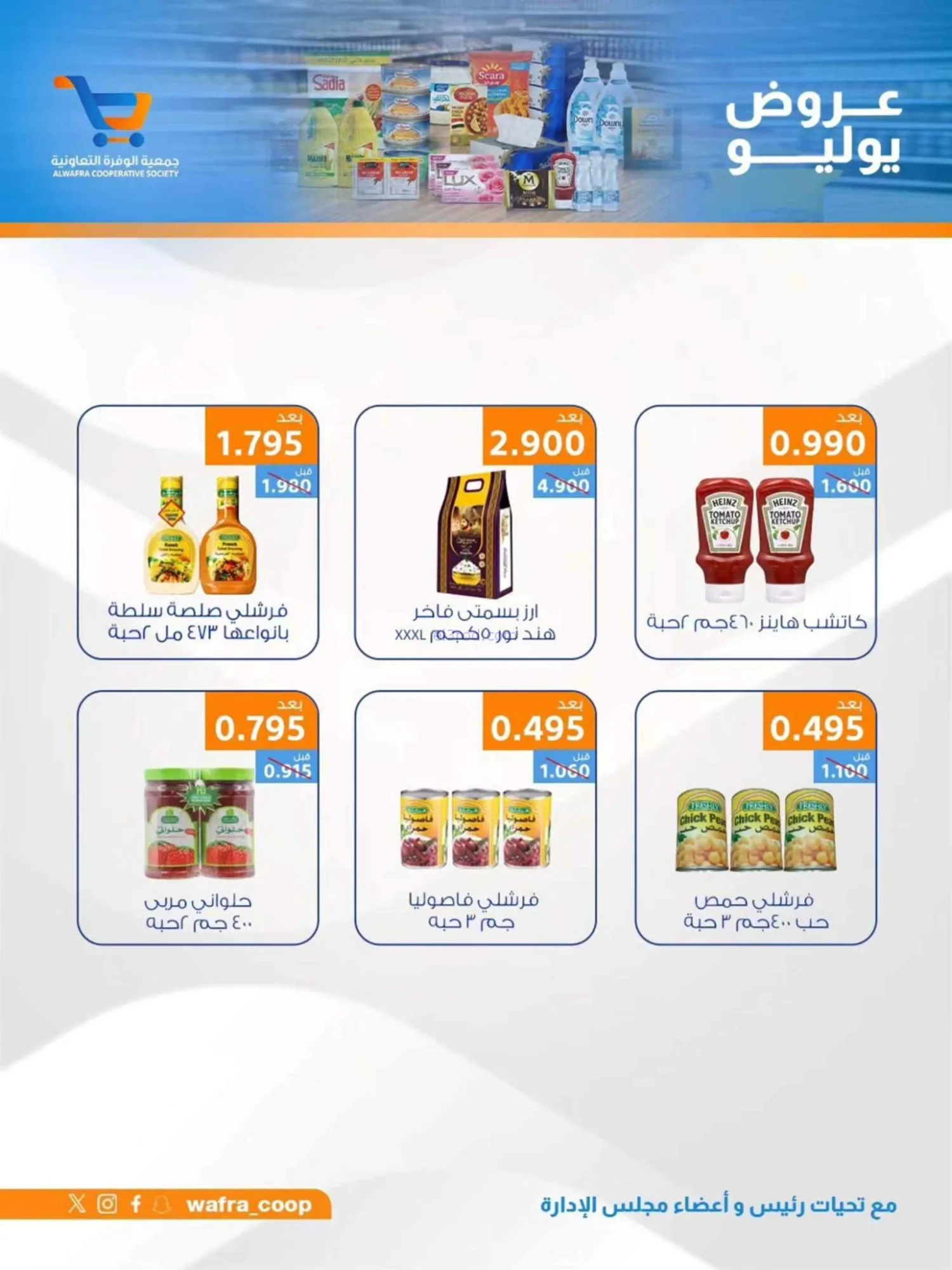 عروض جمعية الوفرة التعاونية|22 حتى 31-7-2026