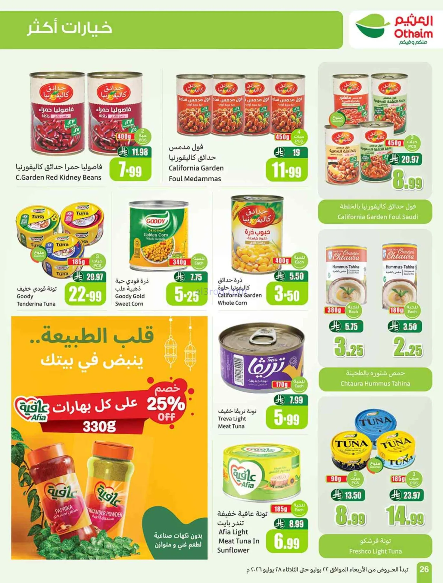 عروض أسواق العثيم السعودية|22 حتى 28-7-2026