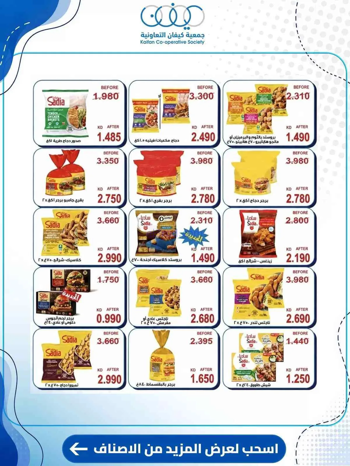 عروض جمعية كيفان التعاونية|حتى 30-7-2026