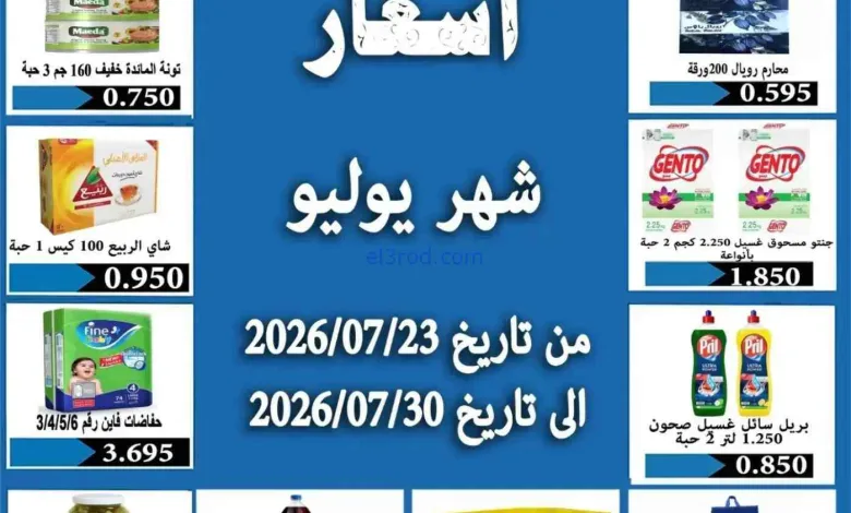 عروض جمعية الرحاب التعاونية|حتى 30-7-2026 el3rod.com00026