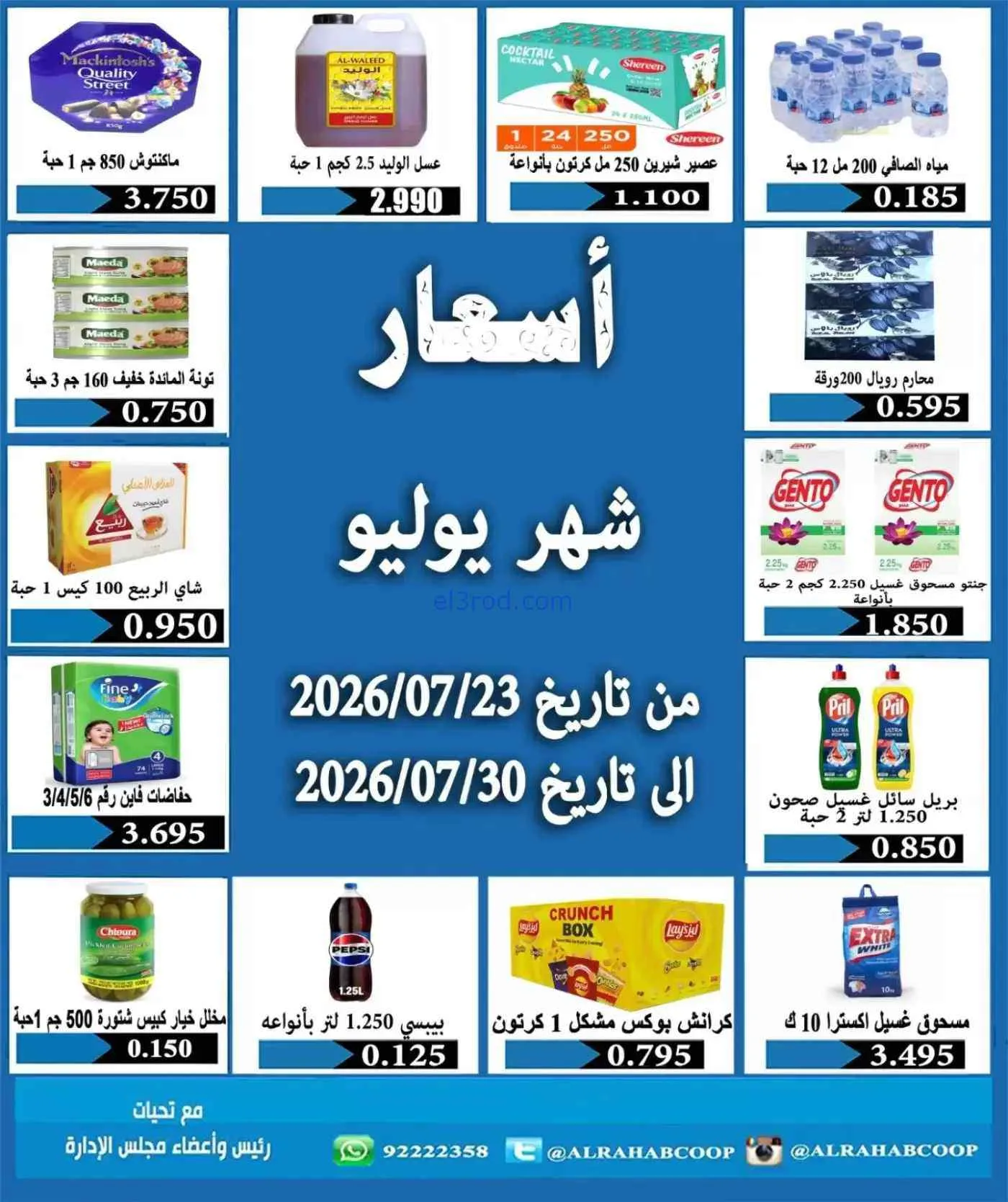 عروض جمعية الرحاب التعاونية|حتى 30-7-2026