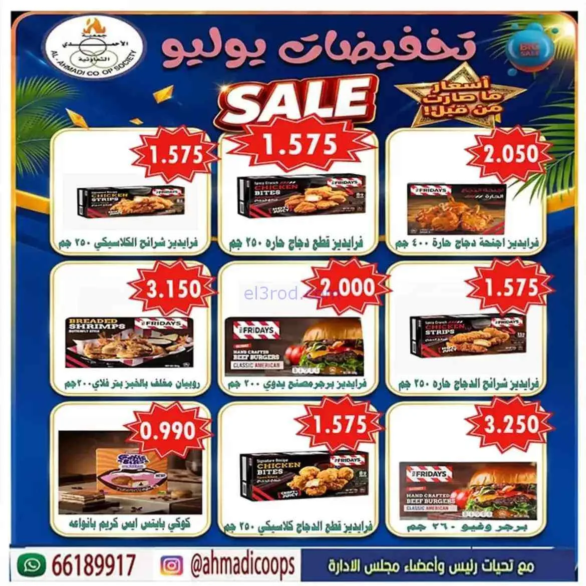 عروض جمعية الأحمدى التعاونية|25 حتى 31-7-2026