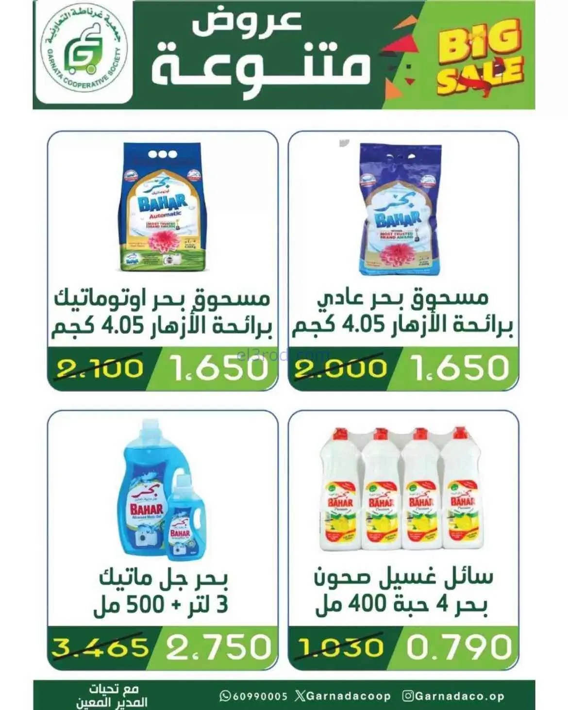 عروض جمعية غرناطة التعاونية|26 حتى 31-7-2026