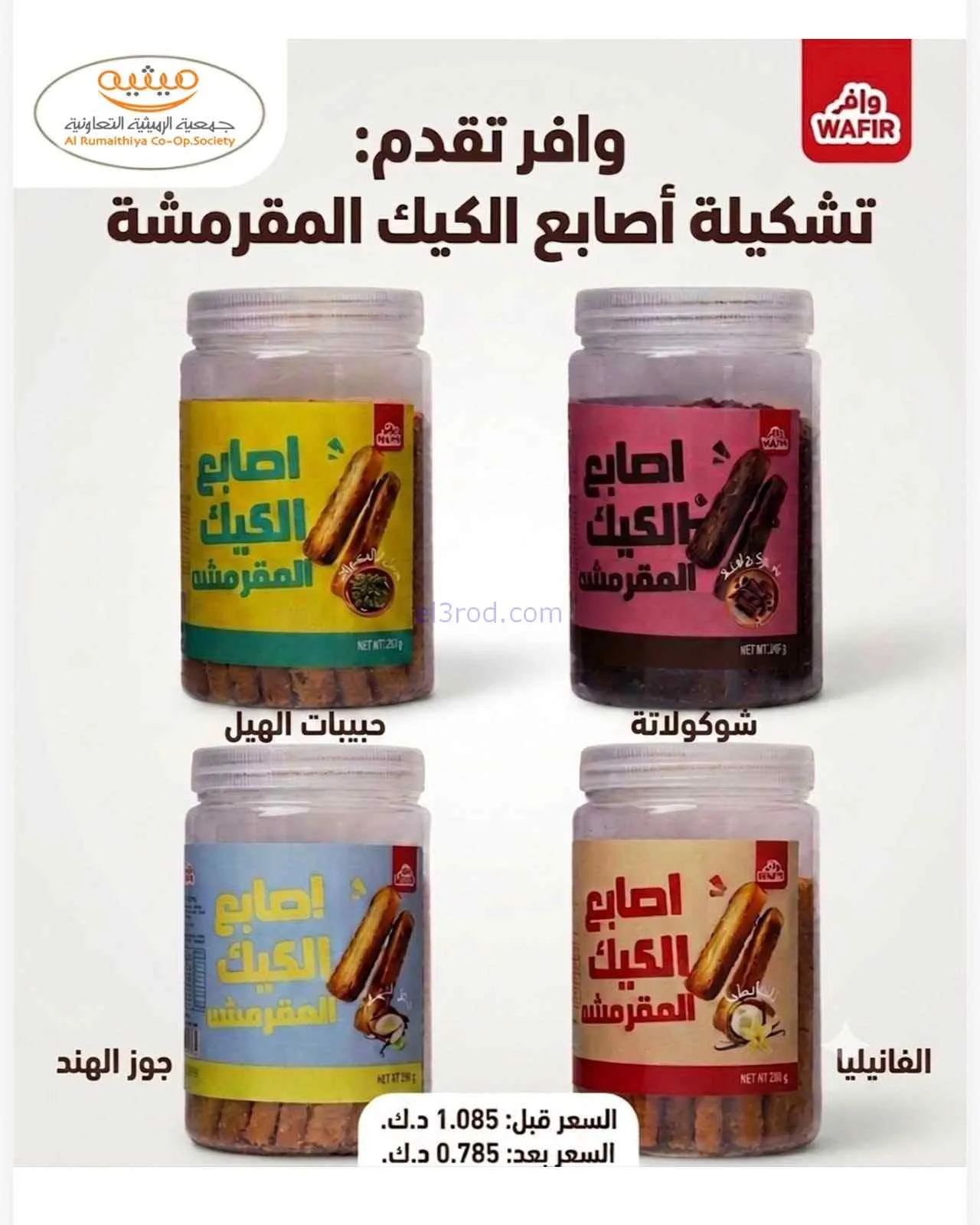 عروض جمعية الرميثية التعاونية|26 حتى 29-7-2026