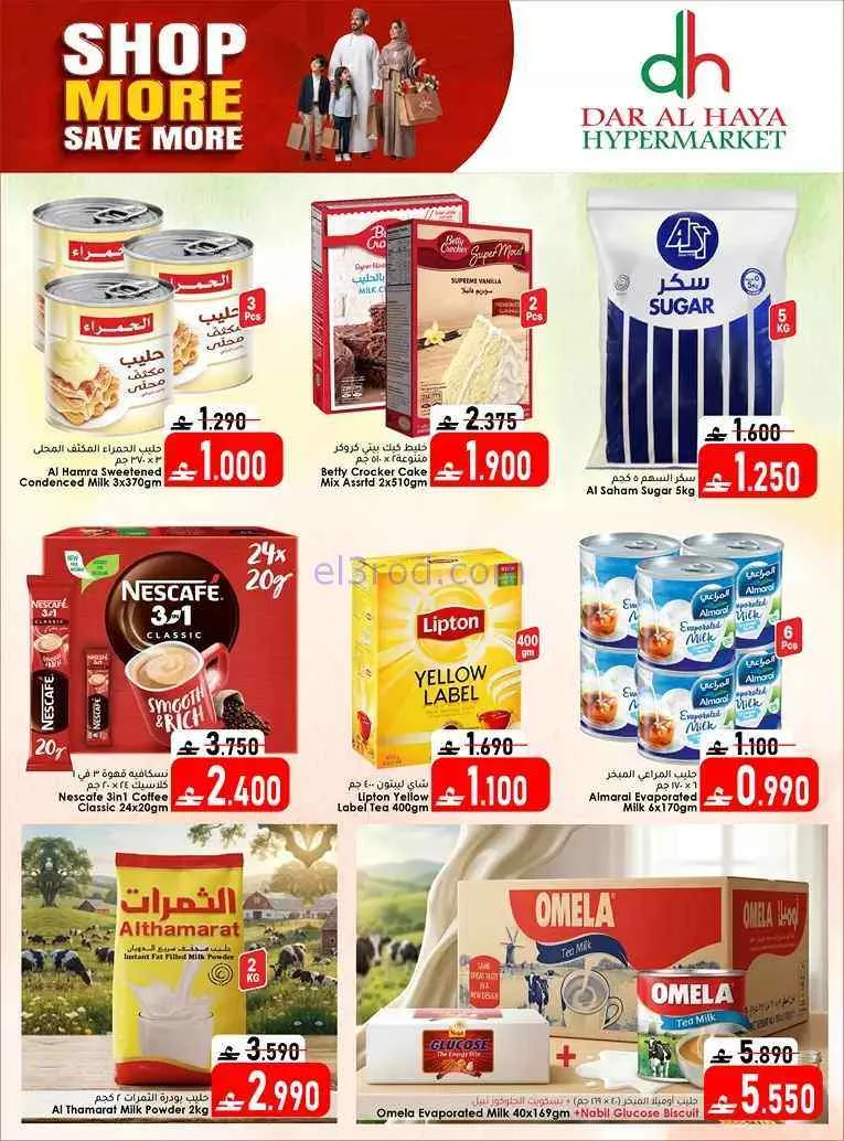 عروض دار الحياة هايبر ماركت الخوير|حتى 1-8-2026