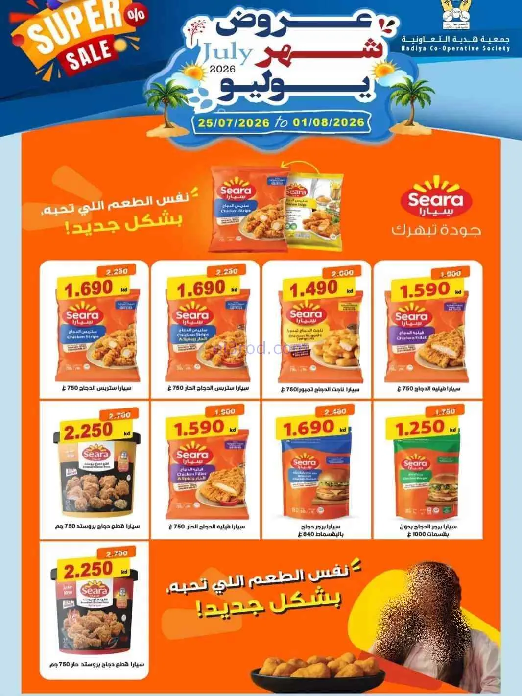 عروض جمعية هدية التعاونية|حتى 1-8-2026