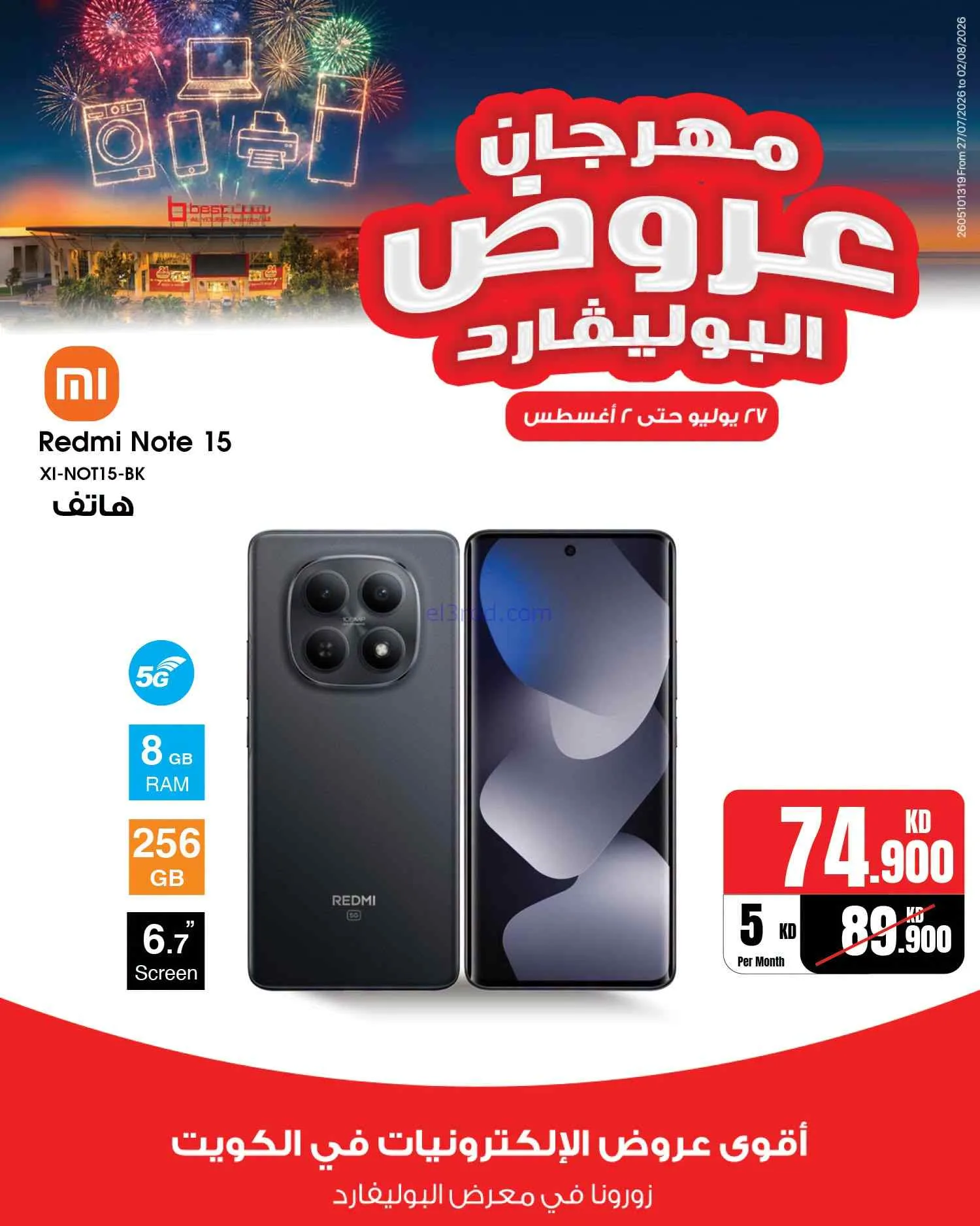 عروض بست اليوسفى الكويت|بوليفارد|حتى 2-8-2026