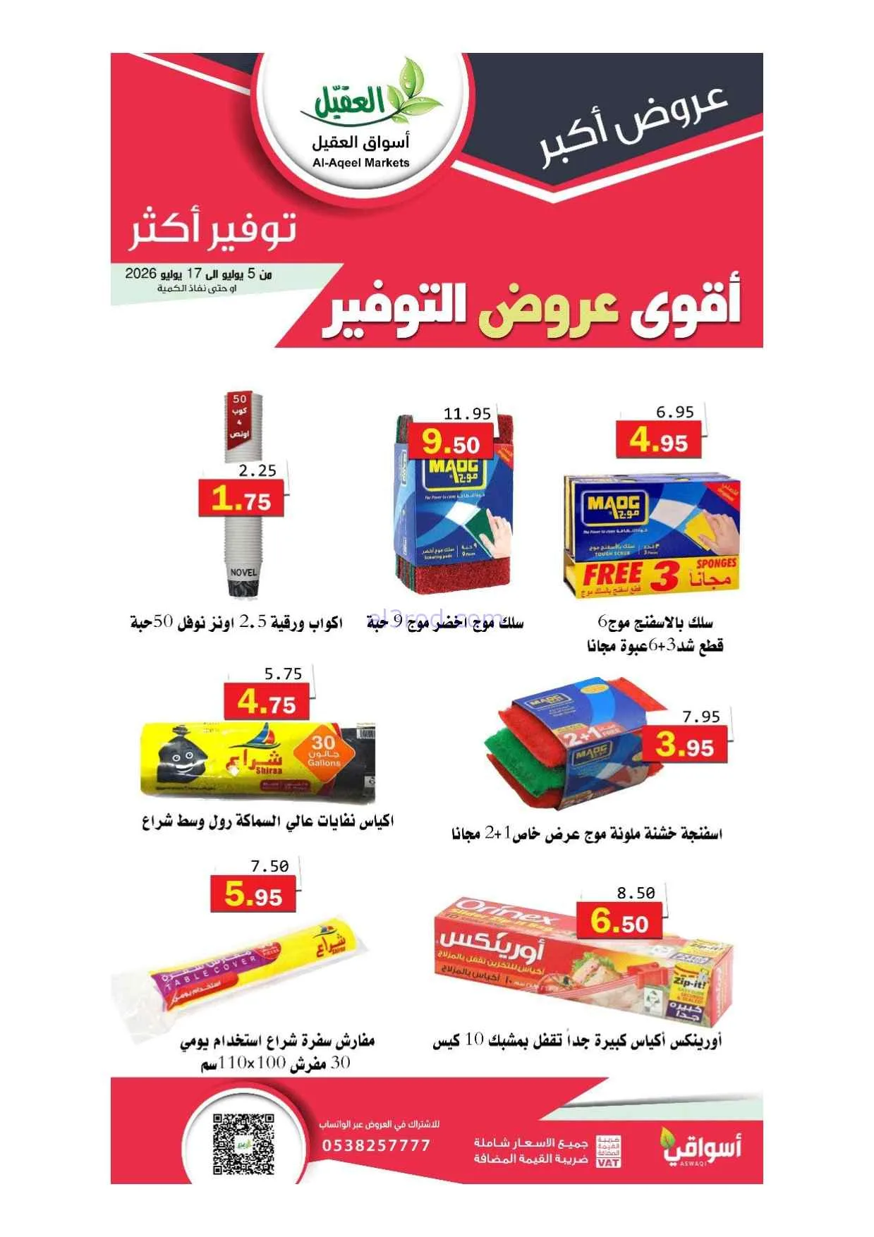 عروض أسواق العقيل السعودية|5 حتى 17-7-2026