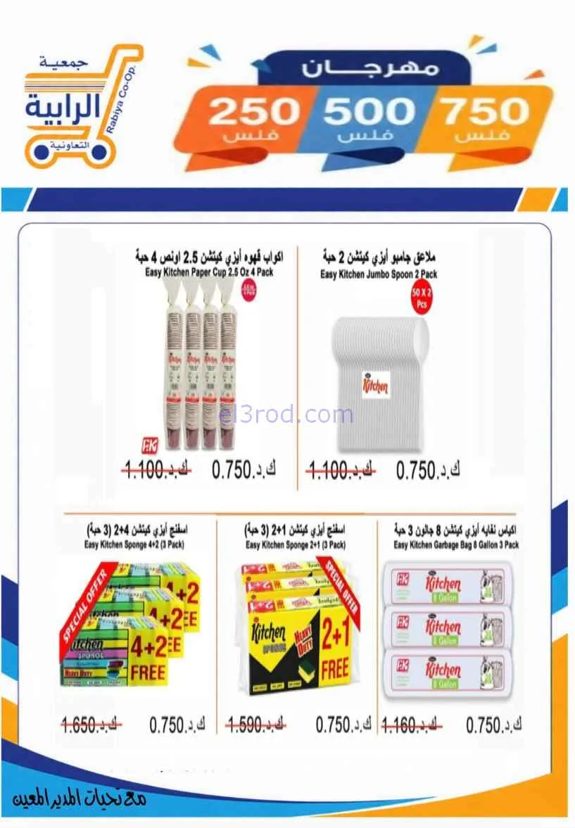 عروض جمعية الرابية التعاونية|8 حتى 12-7-2026