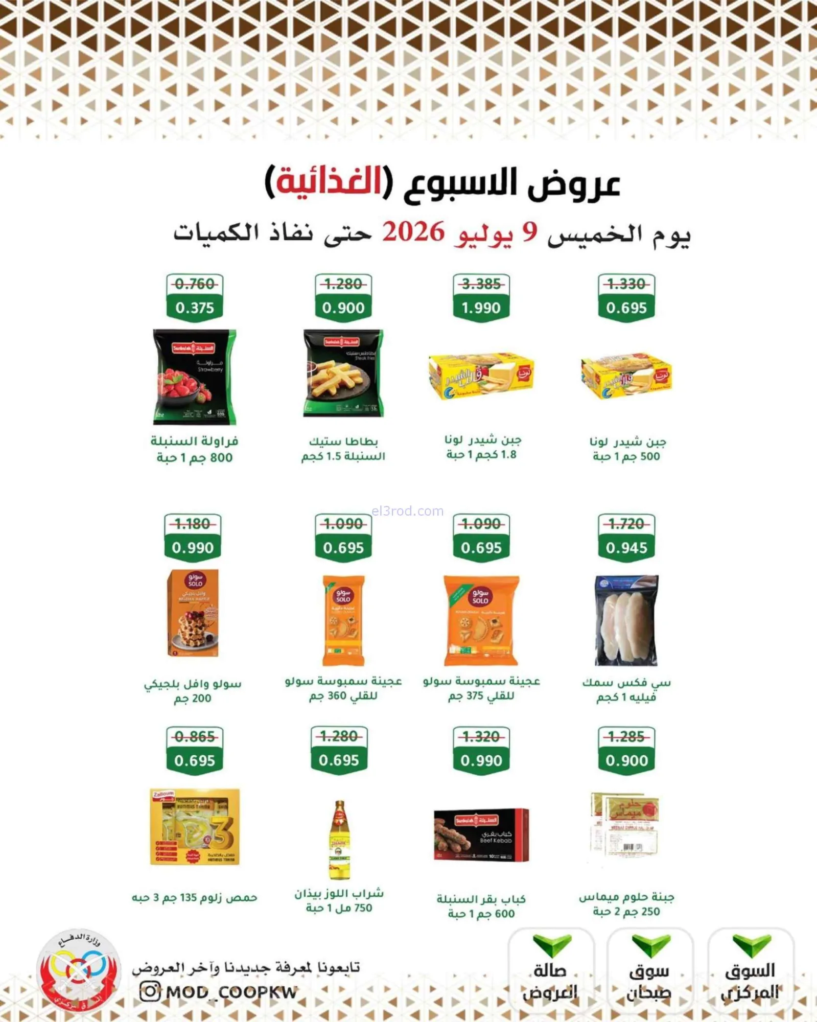 عروض جمعية وزارة الدفاع الإستهلاكية|9-7-2026