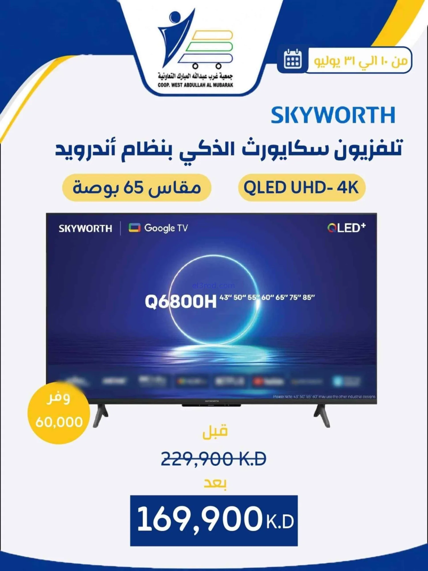 عروض غرب عبدالله المبارك التعاونية|حتى 31-7-2026