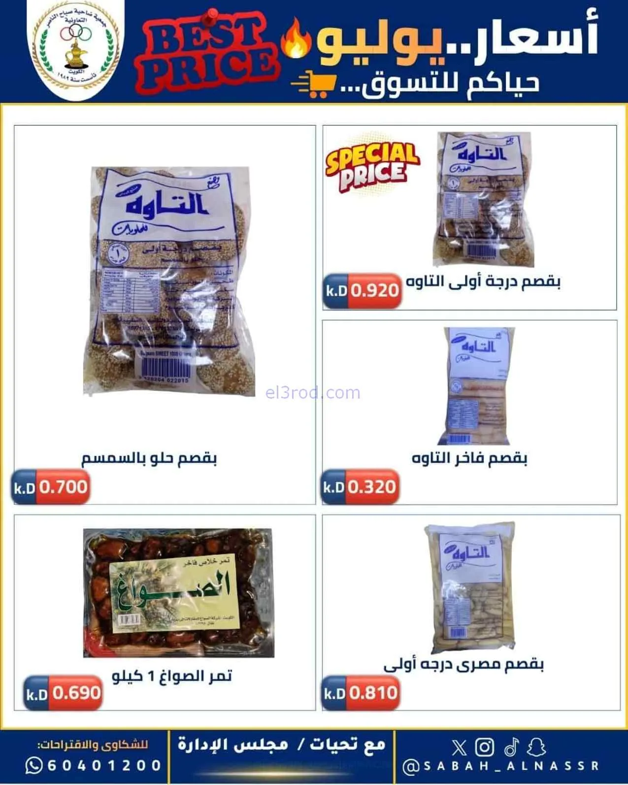 عروض جمعية صباح الناصر التعاوني|11 حتى 30-7-2026