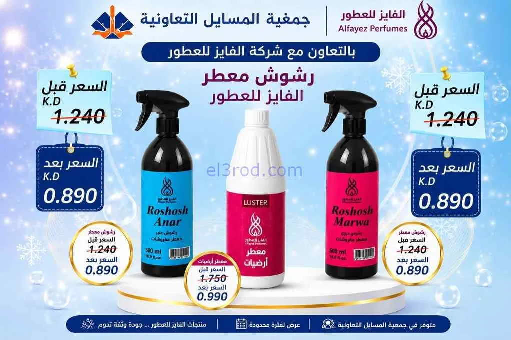 عروض جمعية المسايل التعاونية|الصيف|حتى 28-7-2026