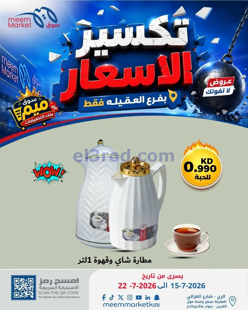 عروض سوق ميم العقيلة|15 حتى 18-7-2026