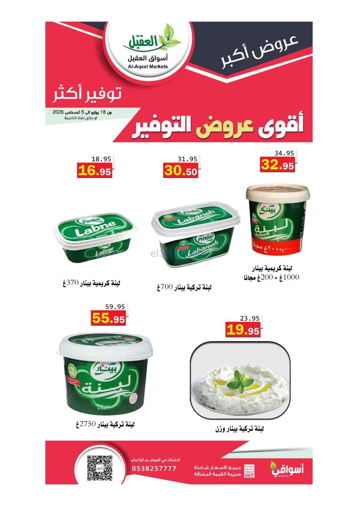 عروض أسواق العقيل سعودية|أقوى توفير|حتى 5-8-2026